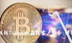 如何找到Tokenim在线客户服