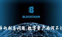 数字货币的利息问题：数