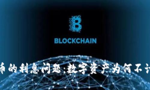 数字货币的利息问题：数字资产为何不计付利息