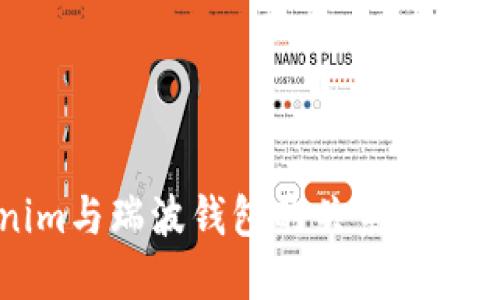 Tokenim与瑞波钱包的关系及使用指南