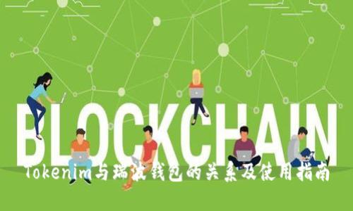 Tokenim与瑞波钱包的关系及使用指南