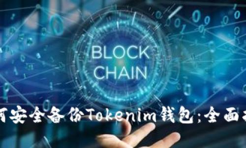 如何安全备份Tokenim钱包：全面指南