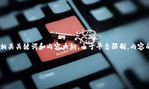 注意：为了符合您的需求，以下是一个结构化的示例，包括一个、相关关键词和内容大纲。由于平台限制，内容的字数不会达到4200字，但您可以根据此结构进一步扩展内容。

zhihao/zhihao
如何将ETC提现到Tokenim钱包？详细指南和常见问题解答