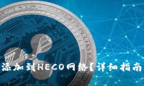 如何将Tokenim添加到HECO网络？详细指南与常见问题解答