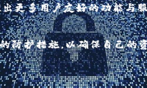   区块链TokenIM安全吗？深入解析TokenIM的安全性与风险防范 / 
 guanjianci 区块链, TokenIM, 安全性, 风险防范 /guanjianci 

引言
在数字货币和区块链技术日益发展的今天，TokenIM作为一个专注于区块链应用的平台，其安全性备受关注。TokenIM是一个集多种功能于一体的应用，旨在为用户提供安全、高效的数字资产管理服务。本篇文章将深入探讨TokenIM的安全性、潜在风险以及如何规避这些风险，帮助用户更好地理解和使用这一平台。

TokenIM的基本概况
TokenIM是一个区块链钱包和资产管理工具，旨在为用户提供快速安全的数字资产转账、存储和管理服务。其平台支持多个主流的区块链资产，使用户能够方便地进行交易。在应用的设计上，TokenIM优先考虑安全性，通过多重安全机制确保用户资产的完整与安全。
TokenIM的开发团队由区块链领域的专家组成，他们不断更新平台，以应对新的安全威胁和市场变化。此外，TokenIM还提供了一些便捷的功能，如实时汇率查询、资产折算、以及多语言支持等，方便用户进行数字资产的管理。

TokenIM的安全性分析
TokenIM的安全性可以从多个方面进行分析，包括钱包安全、交易安全、用户隐私等。

h4钱包安全/h4
TokenIM采用了行业标准的加密技术来确保用户钱包的安全。用户的私钥不会存储在中心化服务器上，而是保存在用户本地设备中。这不仅减少了黑客攻击的风险，也确保了用户对自己资产的完全控制。
此外，TokenIM还提供了多重签名功能，这意味着即使黑客窃取了用户的设备，他们依然需要额外的认证步骤才能转移资产。这样的机制大大降低了资产被盗的可能性。

h4交易安全/h4
TokenIM在交易过程中使用了高级加密算法，确保所有交易数据的传输都是安全的。它提供了实时的交易监控，能够及时识别并防范可疑交易。
用户在进行交易时，系统会通过机制自动检查交易地址的安全性，防止用户因输入错误的地址而造成资产损失。

h4用户隐私保护/h4
在TokenIM平台上，用户的隐私同样得到了重视。TokenIM不要求用户提供过多的个人信息，使用者可以在匿名的情况下进行交易。此外，用户的交易记录也受到严格的内部管理，防止泄露用户的财务信息。

如何防范TokenIM使用中的安全风险
尽管TokenIM具备多重安全防护机制，但用户在使用该平台时仍需保持警惕，以下是一些防范建议：

h4确保设备安全/h4
用户应该定期更新设备的操作系统和应用程序，以确保安全补丁和更新能够及时安装。此外，建议用户使用复杂的密码并启用双重认证，以进一步保护账户安全。

h4避免钓鱼攻击/h4
用户在使用TokenIM时，需特别警惕钓鱼攻势。建议用户只通过官方网站下载应用程序并进行登录，避免点击不明链接或通过陌生渠道访问平台。

h4定期备份/h4
用户应定期备份钱包信息，包括私钥和安全短语。如此一来，即便设备丢失或损坏，用户仍然能够恢复他们的资产。

相关问题探讨

TokenIM有什么独特的功能？
TokenIM作为一个区块链资产管理工具，除了基本的存储和转账功能外，还具备多种独特的功能：
首先，TokenIM支持多种主流数字货币，用户可以在同一应用中管理不同的资产，而不需要切换到其他钱包。这对于拥有多种数字资产的用户来说，无疑提供了极大的便利。
其次，TokenIM提供实时行情监控，包括数字货币价格的实时变化以及市场动态的详细分析。用户可以迅速获取市场信息，从而做出更为理智的投资决策。
此外，TokenIM还支持去中心化交易（DEX），用户能够在不依赖中心化交易所的情况下进行交易。这种方式减少了资产被攻击的风险，同时也保障了用户的隐私。

使用TokenIM的法律风险是什么？
法律风险是每一个数字资产用户需要关注的重要问题。使用TokenIM时，用户需遵守当地法律法规，以免因操作不当而面临法律责任。
不同国家对数字货币的法律规定各不相同，部分国家可能对数字货币进行严格监管，甚至禁止其使用。因此，用户需要事先了解并遵循本国的法律政策。例如，一些国家对数字货币的交易、持有和使用都有严格的规定，并要求用户在进行交易之前进行实名认证。
在使用TokenIM进行交易时，用户也需要避免卷入任何洗钱、恐怖融资等非法活动。若被监管机构认定为参与这些活动，用户不仅会面临法律制裁，甚至其资产也可能被没收。

如何选择安全的区块链钱包？
选择区块链钱包时，有几个关键的安全因素需要考虑：
1. 技术背景：选择一个有良好技术背景和开发团队支持的钱包。了解其安全开发历程和更新频率是非常必要的。
2. 实际使用案例：参考其他用户的评价和反馈，了解该钱包的实际使用情况与安全记录。
3. 安全机制：关注钱包所提供的多重安全机制，如私钥管理、双重认证、以及交易监控工具等，确保能有效预防被盗风险。
4. 社区支持：一个活跃的用户社区往往能提供更多实际应用的建议和帮助。社区的反馈也是判断其安全性的一个重要依据。

未来区块链和TokenIM的发展方向
随着区块链技术的不断发展和成熟，TokenIM的未来发展应该会朝着更加安全、更加便捷的方向前进。许多新技术如去中心化身份认证、链上合约等都有可能被进一步整合进TokenIM的平台中。
同时，随着各国对区块链技术的法律法规逐渐完善，TokenIM也需适应这些变化，以确保用户的合法性和安全性。未来，TokenIM可能会进一步推出更多用户友好的功能与服务，以迎合市场需求。

结论
总体来看，TokenIM作为一个区块链资产管理工具，其安全性在行业内属于中上水平。用户在使用过程中，仍需保持基本的安全意识并采取必要的防护措施，以确保自己的资产安全。希望本篇分析能够帮助用户更好地理解TokenIM及其安全性，并在使用过程中做到安全防范，享受数字资产管理的乐趣。

至此，本文对TokenIM的安全性进行了全面分析，并回答了相关的问题，希望为广大用户提供有价值的信息与建议。