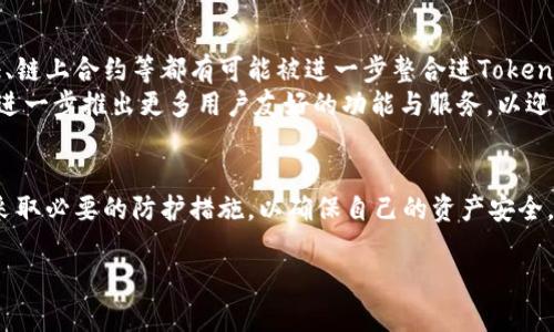   区块链TokenIM安全吗？深入解析TokenIM的安全性与风险防范 / 
 guanjianci 区块链, TokenIM, 安全性, 风险防范 /guanjianci 

引言
在数字货币和区块链技术日益发展的今天，TokenIM作为一个专注于区块链应用的平台，其安全性备受关注。TokenIM是一个集多种功能于一体的应用，旨在为用户提供安全、高效的数字资产管理服务。本篇文章将深入探讨TokenIM的安全性、潜在风险以及如何规避这些风险，帮助用户更好地理解和使用这一平台。

TokenIM的基本概况
TokenIM是一个区块链钱包和资产管理工具，旨在为用户提供快速安全的数字资产转账、存储和管理服务。其平台支持多个主流的区块链资产，使用户能够方便地进行交易。在应用的设计上，TokenIM优先考虑安全性，通过多重安全机制确保用户资产的完整与安全。
TokenIM的开发团队由区块链领域的专家组成，他们不断更新平台，以应对新的安全威胁和市场变化。此外，TokenIM还提供了一些便捷的功能，如实时汇率查询、资产折算、以及多语言支持等，方便用户进行数字资产的管理。

TokenIM的安全性分析
TokenIM的安全性可以从多个方面进行分析，包括钱包安全、交易安全、用户隐私等。

h4钱包安全/h4
TokenIM采用了行业标准的加密技术来确保用户钱包的安全。用户的私钥不会存储在中心化服务器上，而是保存在用户本地设备中。这不仅减少了黑客攻击的风险，也确保了用户对自己资产的完全控制。
此外，TokenIM还提供了多重签名功能，这意味着即使黑客窃取了用户的设备，他们依然需要额外的认证步骤才能转移资产。这样的机制大大降低了资产被盗的可能性。

h4交易安全/h4
TokenIM在交易过程中使用了高级加密算法，确保所有交易数据的传输都是安全的。它提供了实时的交易监控，能够及时识别并防范可疑交易。
用户在进行交易时，系统会通过机制自动检查交易地址的安全性，防止用户因输入错误的地址而造成资产损失。

h4用户隐私保护/h4
在TokenIM平台上，用户的隐私同样得到了重视。TokenIM不要求用户提供过多的个人信息，使用者可以在匿名的情况下进行交易。此外，用户的交易记录也受到严格的内部管理，防止泄露用户的财务信息。

如何防范TokenIM使用中的安全风险
尽管TokenIM具备多重安全防护机制，但用户在使用该平台时仍需保持警惕，以下是一些防范建议：

h4确保设备安全/h4
用户应该定期更新设备的操作系统和应用程序，以确保安全补丁和更新能够及时安装。此外，建议用户使用复杂的密码并启用双重认证，以进一步保护账户安全。

h4避免钓鱼攻击/h4
用户在使用TokenIM时，需特别警惕钓鱼攻势。建议用户只通过官方网站下载应用程序并进行登录，避免点击不明链接或通过陌生渠道访问平台。

h4定期备份/h4
用户应定期备份钱包信息，包括私钥和安全短语。如此一来，即便设备丢失或损坏，用户仍然能够恢复他们的资产。

相关问题探讨

TokenIM有什么独特的功能？
TokenIM作为一个区块链资产管理工具，除了基本的存储和转账功能外，还具备多种独特的功能：
首先，TokenIM支持多种主流数字货币，用户可以在同一应用中管理不同的资产，而不需要切换到其他钱包。这对于拥有多种数字资产的用户来说，无疑提供了极大的便利。
其次，TokenIM提供实时行情监控，包括数字货币价格的实时变化以及市场动态的详细分析。用户可以迅速获取市场信息，从而做出更为理智的投资决策。
此外，TokenIM还支持去中心化交易（DEX），用户能够在不依赖中心化交易所的情况下进行交易。这种方式减少了资产被攻击的风险，同时也保障了用户的隐私。

使用TokenIM的法律风险是什么？
法律风险是每一个数字资产用户需要关注的重要问题。使用TokenIM时，用户需遵守当地法律法规，以免因操作不当而面临法律责任。
不同国家对数字货币的法律规定各不相同，部分国家可能对数字货币进行严格监管，甚至禁止其使用。因此，用户需要事先了解并遵循本国的法律政策。例如，一些国家对数字货币的交易、持有和使用都有严格的规定，并要求用户在进行交易之前进行实名认证。
在使用TokenIM进行交易时，用户也需要避免卷入任何洗钱、恐怖融资等非法活动。若被监管机构认定为参与这些活动，用户不仅会面临法律制裁，甚至其资产也可能被没收。

如何选择安全的区块链钱包？
选择区块链钱包时，有几个关键的安全因素需要考虑：
1. 技术背景：选择一个有良好技术背景和开发团队支持的钱包。了解其安全开发历程和更新频率是非常必要的。
2. 实际使用案例：参考其他用户的评价和反馈，了解该钱包的实际使用情况与安全记录。
3. 安全机制：关注钱包所提供的多重安全机制，如私钥管理、双重认证、以及交易监控工具等，确保能有效预防被盗风险。
4. 社区支持：一个活跃的用户社区往往能提供更多实际应用的建议和帮助。社区的反馈也是判断其安全性的一个重要依据。

未来区块链和TokenIM的发展方向
随着区块链技术的不断发展和成熟，TokenIM的未来发展应该会朝着更加安全、更加便捷的方向前进。许多新技术如去中心化身份认证、链上合约等都有可能被进一步整合进TokenIM的平台中。
同时，随着各国对区块链技术的法律法规逐渐完善，TokenIM也需适应这些变化，以确保用户的合法性和安全性。未来，TokenIM可能会进一步推出更多用户友好的功能与服务，以迎合市场需求。

结论
总体来看，TokenIM作为一个区块链资产管理工具，其安全性在行业内属于中上水平。用户在使用过程中，仍需保持基本的安全意识并采取必要的防护措施，以确保自己的资产安全。希望本篇分析能够帮助用户更好地理解TokenIM及其安全性，并在使用过程中做到安全防范，享受数字资产管理的乐趣。

至此，本文对TokenIM的安全性进行了全面分析，并回答了相关的问题，希望为广大用户提供有价值的信息与建议。