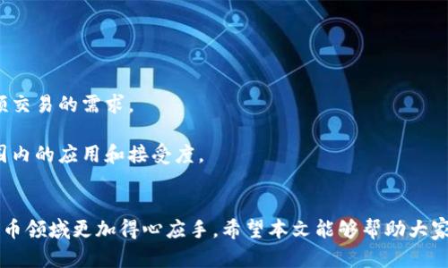   Tokenim TRC20地址详解及如何获取 / 

 guanjianci Tokenim, TRC20, 区块链, 加密货币 /guanjianci 

随着加密货币行业的发展，各类代币和区块链协议层出不穷。Tokenim作为一款新兴的加密货币，其相关的技术问题和实用信息受到越来越多用户的关注。本文将深入探讨Tokenim的TRC20地址，包括其定义、获取方法及使用方式。此外，我们还将回答一些相关问题，以帮助你更好地了解这方面的信息。

什么是TRC20地址？
TRC20是基于波场（TRON）网络的一种代币标准，类似于以太坊的ERC20标准。TRC20代币可以在波场网络上进行发行、交易和管理，其主要优点包括高效的交易处理速度和低廉的交易手续费。TRC20地址是指用于存储和管理TRC20代币的数字钱包地址，用户可以通过此地址进行代币的接收和发送。

Tokenim的TRC20地址存在吗？
Tokenim本身是基于TRC20标准发行的代币，因此肯定存在相应的TRC20地址。每个Tokenim用户都可以通过一个有效的TRC20地址来管理他们的Tokenim代币。这种地址通常以“T”开头，确保用户在进行交易时能够正确接入波场网络。

如何获取Tokenim的TRC20地址？
获取Tokenim的TRC20地址是一个简单的过程，主要有以下几个步骤：
ol
  listrong下载钱包：/strong用户首先需要下载一个支持TRC20的数字钱包，有许多可供选择的选项，如TronLink、JustSwap等。/li
  listrong创建账户：/strong打开选定的钱包应用，按照指示创建一个新的账户，确保为账户设置强密码，并备份助记词以防丢失。/li
  listrong获得TRC20地址：/strong登录账户后，用户可以在钱包中找到其TRC20地址，通常会在主界面的‘接收’选项中展示。/li
/ol

Tokenim TRC20地址的使用方法
拥有Tokenim TRC20地址后，用户可以在多个平台上进行交易。以下是一些常见的使用方法：
ul
  listrong接收Tokenim代币：/strong用户可以将他们的TRC20地址提供给其他用户，以接收Tokenim代币。/li
  listrong发送Tokenim代币：/strong在钱包中选择发送功能，输入目标TRC20地址及发送金额即可完成交易。/li
  listrong在交易所交易：/strong许多支持TRC20代币的交易所允许用户通过TRC20地址进行Tokenim的买入和卖出。/li
/ul

使用TRC20地址需要注意哪些事项？
在使用Tokenim TRC20地址时，用户需要注意以下几点，以确保资金安全和交易顺利：
ul
  listrong核对地址的准确性：/strong在进行转账前，确保输入的TRC20地址是正确的，稍有偏差可能导致资金损失。/li
  listrong了解手续费：/strong在进行大额交易时，了解当前的交易手续费，以免在交易过程中因手续费问题影响操作。/li
  listrong保持钱包安全：/strong确保下载的钱包来自正规渠道，并保持设备的安全，避免病毒和诈骗。/li
/ul

Tokenim的未来前景
Tokenim作为一款新兴的加密资产，其前景受到市场和用户的广泛关注。随着区块链技术的不断发展，Tokenim可能会利用TRC20标准的优势，实现更高效的金融交易。同时，Tokenim的普及也可能提高用户在数字资产管理方面的认知。

相关问题解答
ol
  li如何安全存储Tokenim代币？/li
  安全存储Tokenim代币是每个用户必须认真考虑的问题。不同的存储策略会影响资金的安全性。
  首先，用户应选择一个安全可靠的钱包，如硬件钱包或手机钱包，避免将资金存放在交易所中，因为交易所存在黑客攻击的风险。
  其次，确保钱包的私钥和助记词的安全，切勿与他人分享，并最好将其保管在安全的地方。
  最后，定期检查资产的安全性和余额，及时更新钱包软件并保持与安全相关的知识。

  liTokenim和其他TRC20代币的区别是什么？/li
  Tokenim是一种具体的TRC20代币，它与其他TRC20代币的主要区别可能体现在其项目目标、技术实现和用户社区等方面。
  大部分TRC20代币都有其独特的用途，比如DeFi、NFT等，而Tokenim可能会在这些领域具备其特定的应用场景。
  从技术上看，Tokenim的发行机制、供应量等都可能与其他代币存在不同。因此，具体投资时要对Tokenim的潜力和市场表现进行详细研究。

  li在TRC20网络上有哪些常见的代币？/li
  TRC20网络上已经有许多代币，这些代币涵盖了加密货币市场的各个领域，包括金融、社交、游戏等。
  一些流行的TRC20代币包括USDT（泰达币），它是一种与美元挂钩的稳定币，广泛用于交易和价值存储。
  此外，还有像TRX（波场币）等原生代币，它在生态系统中作燃料及交易手续费。
  了解这些代币的功能和应用，可以扩展用户在TRC20网络上的投资策略和交易机会。

  liTRC20技术的优势和劣势是什么？/li
  TRC20技术相较于其他区块链技术具有一些明显的优势：首先，是高效的交易处理速度，用户可以较快速地完成交易，适合高频交易的需求。
  其次，TRON网络的手续费相对较低，使得用户在进行小额或频繁交易时更具成本优势。
  然而，TRC20也存在一定的劣势，例如相对较低的生态系统支持、开发者社区相对较小等问题。这些因素可能影响其在更大范围内的应用和接受度。
/ol

综上所述，Tokenim的TRC20地址是每个Tokenim用户不可或缺的一部分，了解TRC20的特点及其使用方式将使得用户在加密货币领域更加得心应手。希望本文能够帮助大家更好地理解Tokenim及其相关事务。