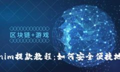 Tokenim提款教程：如何安全