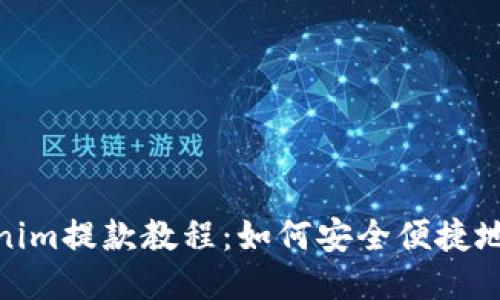 Tokenim提款教程：如何安全便捷地提现