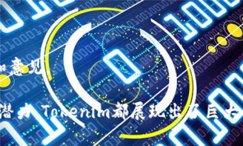   Tokenim：探索未来数字货币的新时代 / 
 guanjianci Tokenim, 数字货币, 加密货币, 区块链技术 /guanjianci 

在当今科技快速发展的时代，数字货币逐渐改变了我们的经济模式，Tokenim作为一种新兴的数字货币，正处于这一变革的最前沿。它的出现不仅为投资者提供了新的机会，也为用户创造了更加高效和便捷的交易体验。在本文中，我们将详细探讨Tokenim的背景、运作机制、在区块链技术中的应用，以及其潜在的未来发展方向。

第一部分：Tokenim的背景和发展历程

Tokenim的开发团队由一群经验丰富的区块链专家和金融顾问组成，旨在为用户提供一个安全、透明、易于操作的数字货币平台。自从Tokenim于最近几年推出以来，它已经吸引了全球众多投资者的目光。

Tokenim的核心理念是利用区块链技术的去中心化特性，建立一个更加公平和透明的金融生态系统。作为一种基于区块链的加密货币，Tokenim不仅具备了高效的交易处理能力，还能有效降低交易成本，提升用户体验。

第二部分：Tokenim的运作机制

Tokenim的核心运作机制主要包括“去中心化”和“智能合约”两大部分。

去中心化

Tokenim采用去中心化的结构，意味着没有单一的管理机构控制其运作。所有的交易记录都被存储在分布式的区块链网络中，任何人都可以查询和验证。这种结构为用户提供了更高的安全性，防止了交易被篡改或删除的风险。

智能合约

智能合约是Tokenim的另一重要特性。它允许用户在网络上创建自己定义的交易规则，自动执行合约条款。这大大提高了交易的效率和灵活性，比如在特定条件满足时，资金将自动转移到指定的账户，这样就减少了人为干预和错误的可能性。

第三部分：Tokenim在区块链技术中的应用

Tokenim不仅是一种数字货币，还是一个技术平台，允许开发者使用Tokenim的区块链技术创建各种应用。

Tokenim的区块链可以用于多种不同的场景，从供应链管理到在线支付，从数字身份验证到去中心化金融（DeFi）。通过Tokenim，企业能够实现更高效的运营，用户也能享受到更多的便利和安全。

第四部分：Tokenim的未来展望

随着对数字货币的接受度不断提高，Tokenim的发展前景非常乐观。预计在未来几年内，Tokenim将引入更多的功能和服务，进一步增强用户体验。

此外，Tokenim团队也在积极寻求与全球各大企业和金融机构的合作，推动Tokenim的广泛应用。通过不断创新和，Tokenim有潜力成为行业中的领先者。

常见问题解析

在使用Tokenim或对其切身相关的过程中，用户会面临一些常见问题。以下是四个与Tokenim相关的问题及其详细解答。

1. Tokenim的安全性如何保证？

Tokenim在安全性方面采取了一系列措施，以保护用户资金和信息的安全。

首先，Tokenim平台使用先进的加密技术，确保所有交易都经过严格的加密处理。这使得黑客很难窃取用户的私钥或交易数据。

其次，Tokenim采用了多重签名技术，用户在进行大额交易时需要多个确认，这样可以有效防止诈骗和盗用。

还有，Tokenim定期进行系统安全审计和漏洞测试，及时修复可能存在的安全隐患，为用户提供一个稳定的交易环境。

最后，Tokenim的去中心化特性使得所有交易记录都公开透明，任何人都可以随时查询，增加了整个系统的可信度。

2. Tokenim如何进行交易？

Tokenim交易过程相对简单易懂，用户只需要遵循以下几个步骤即可进行交易。

首先，用户需要创建一个Tokenim钱包，钱包中会生成一个独特的地址，用于接收和发送Tokenim。

接着，用户可以通过交易所或直接从其他用户那里购买Tokenim。购买完成后，Tokenim将自动转入用户的钱包中。

进行交易时，用户只需输入对方的地址和转账金额，确认交易即可。交易一旦被确认，系统会立即处理，并在区块链上记录这笔交易。

需要注意的是，用户在进行交易时应确保对方地址正确，以免造成资产损失。另外，Tokenim也为用户提供了便捷的交易记录查询功能，方便用户随时了解自己的交易情况。

3. Tokenim是否支持跨平台使用？

是的，Tokenim支持多种平台的使用，包括桌面、移动设备等。用户可以在任何地方通过任何设备访问自己的Tokenim钱包和进行交易。

Tokenim提供了web端和手机APP两种使用方式。用户只需下载安装相应的应用程序，或直接访问官网，即可方便快捷地管理自己的资产。

在移动设备上使用Tokenim时，用户只需通过手机扫描二维码即可完成交易，省去了繁琐的输入流程，大大提升了交易的便捷性。

Tokenim平台也支持与其他金融服务进行整合，使用户能够轻松地将Tokenim与其他资产进行管理和交易。

4. 我如何才能了解Tokenim的最新动态？

了解Tokenim的最新动态，用户可以通过多种途径获取信息。

首先，Tokenim官网是获取官方信息的最可靠途径，用户可以在官网上查看最新的项目进展、技术更新以及各类活动公告。

其次，Tokensim的社交媒体平台也会定期发布更新，用户可以关注相关的Twitter、Telegram社群等，获取实时信息和用户反馈。

最后，Tokenim还会定期召开线上或线下的社区活动，邀请用户参与，这样用户不仅可以获取最新资讯，还能直接与开发团队互动，提出自己的建议和意见。

综上所述，Tokenim作为一种新兴的数字货币，凭借其创新的技术和理念，正在重塑我们对货币的认知。无论是安全性、交易便捷性，还是未来的发展潜力，Tokenim都展现出了巨大的价值。然而，随着数字货币行业的快速发展，用户在参与之前也应深入了解，做好风险管理和决策，以更好地把握机会。