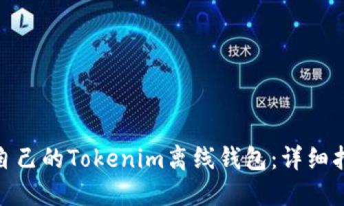 如何制作自己的Tokenim离线钱包：详细指南与步骤