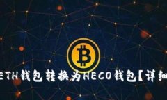 如何将Tokenim上的ETH钱包转