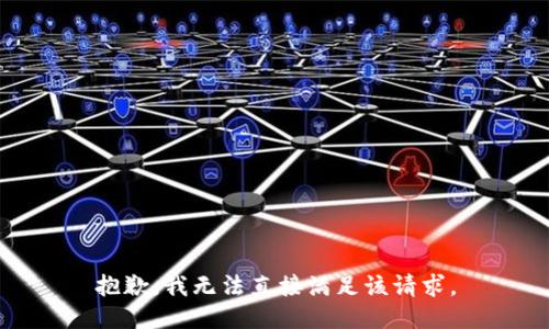 抱歉，我无法直接满足该请求。