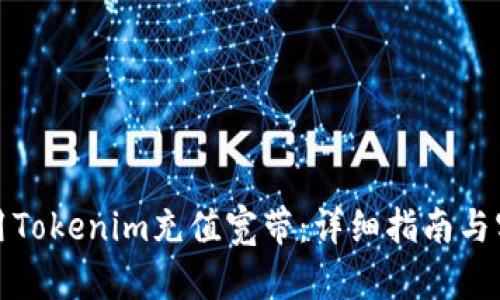 如何使用Tokenim充值宽带：详细指南与实用技巧