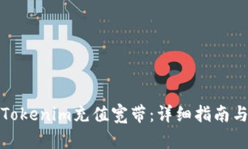 如何使用Tokenim充值宽带：详细指南与实用技巧