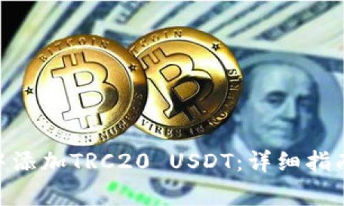 如何在Tokenim中添加TRC20 USDT：详细指南与常见问题解答