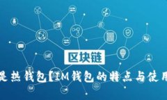 什么是热钱包？IM钱包的特
