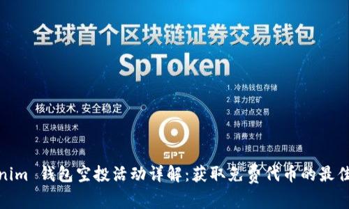 Tokenim 钱包空投活动详解：获取免费代币的最佳机会
