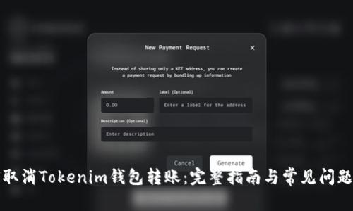 如何取消Tokenim钱包转账：完整指南与常见问题解答
