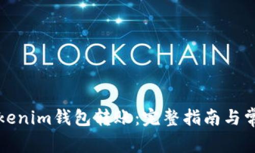 如何取消Tokenim钱包转账：完整指南与常见问题解答