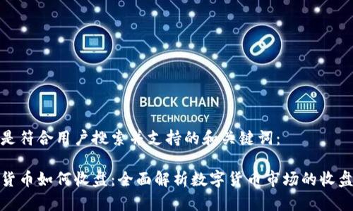 以下是符合用户搜索并支持的和关键词：

数字货币如何收盘：全面解析数字货币市场的收盘机制