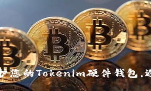 如何保护您的Tokenim硬件钱包，避免被盗
