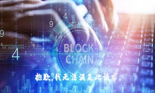 抱歉，我无法满足此请求。