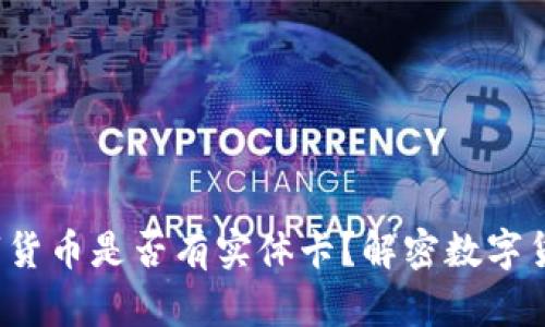  央行数字货币是否有实体卡？解密数字货币的未来