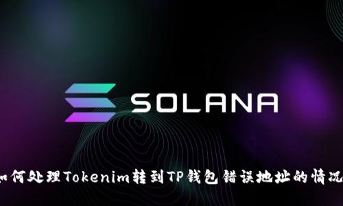 如何处理Tokenim转到TP钱包错误地址的情况？