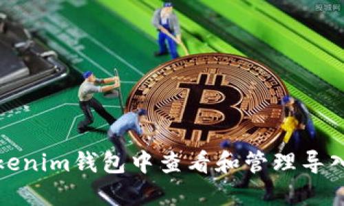 如何在Tokenim钱包中查看和管理导入后的余额
