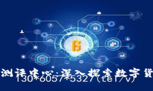 深圳数字货币测评中心：深入探索数字货币的未来发展