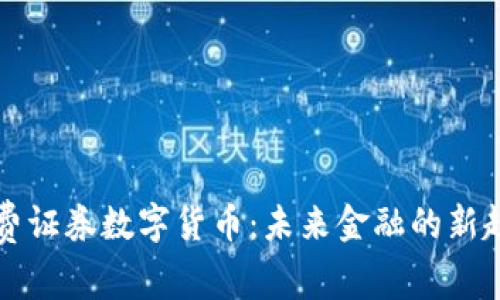 消费证券数字货币：未来金融的新趋势