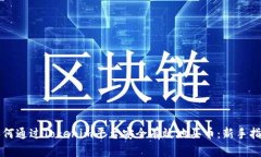 如何通过Tokenim平台安全有