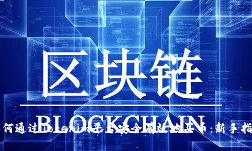 如何通过Tokenim平台安全有效地买币：新手指南