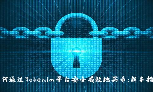 如何通过Tokenim平台安全有效地买币：新手指南