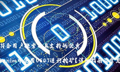 思考一个符合用户搜索并且支持的优秀

如何在Tokenim中使用USDT进行挖矿？详细指南及常见问题解答