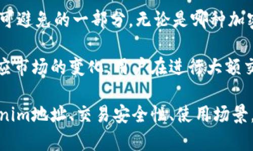   如何查看Tokenim地址及相关信息 / 

 guanjianci Tokenim, 地址查看, 加密货币, 区块链 /guanjianci 

什么是Tokenim？
Tokenim是一个专注于区块链和加密货币项目的平台，提供用户友好的界面，用于查看和管理不同加密资产的地址和交易信息。通过Tokenim，用户可以轻松追踪自己的加密货币交易，了解不同币种的市场情况，并进行安全的资产管理。Tokenim融合了先进的技术和人性化的设计，旨在减少用户在加密世界中的学习曲线。

如何查看Tokenim地址？
要查看Tokenim地址，用户需要遵循几个简单的步骤。首先，访问Tokenim的网站或应用程序，进入主界面后，用户需要注册一个账户或直接登录。记住，确保在安全的网络环境下进行这些操作，尤其是在与数字资产相关的事务中。

一旦登录，用户可以在首页上找到有关自己资产的信息。如果你已经拥有某种加密货币，相关的地址信息将显示在界面上。用户可以选择不同的币种，系统会自动提供相应的地址。对于新用户，如果还没有任何资产，系统通常会提供创建一个钱包的选项。在创建钱包的过程中，用户会被分配一个唯一的Tokenim地址。

Tokenim地址的安全性如何保障？
在加密货币领域，安全性是至关重要的。Tokenim采用了多种安全技术来保障用户信息的安全，包括：多层加密、双重身份验证和定期的安全审计。用户在设置账户时，建议开启双重身份验证，这样即使账户密码泄露，恶意用户也无法轻易进入您的账户。

此外，Tokenim提供了冷存储解决方案，用户的资产会在离线环境中得到保护，避免黑客攻击的威胁。同时，Tokenim还提供定期更新的安全指南，以帮助用户加强个人账户的安全性。

Tokenim地址的使用场景
Tokenim地址广泛适用于多种场景，例如：
ul
    listrong交易： /strong用户可以通过Tokenim地址接收或发送加密货币，支持多种主流币种。/li
    listrong投资组合管理：/strong用户可在Tokenim平台中查看和管理多种加密资产，实时追踪价格波动。/li
    listrong参与DeFi项目：/strong许多去中心化金融项目都需要用户提供其Tokenim地址，以进行流动性挖掘或借贷。/li
    listrong访问区块链数据：/strong通过Tokenim用户可以轻松访问到与其地址相关的所有交易记录和区块链数据，提高透明度。/li
/ul

常见的有关Tokenim地址的问题

1. 如何找回丢失的Tokenim地址？
找回丢失的Tokenim地址的过程可能相对复杂，但以下方法可以帮助用户实现这一目标。

首先，用户需要考虑历史交易记录。Tokenim或许会向用户提供交易历史的导出功能，用户可以通过查找过去的交易记录来找回其Tokenim地址。进入Tokenim的“交易历史”部分，查找当时使用的地址，如果有保存的记录，将会得到所需的信息。

其次，如果用户在创建账户时备份了助记词或私钥，那么这些信息也能够帮助你恢复地址。在Tokenim的系统中，用户通常会被要求在设置完全时备份这些数据，非常重要的是，把这些信息保存在一个安全的地方。此外，用户还可以尝试联系Tokenim的客服支持，询问恢复地址的步骤。

第三，有些用户可能会使用第三方服务来管理Tokenim地址，特别是那些使用多种加密货币的用户，确保将这些地址所有的访问限制在一个安全的环境中。此外，许多用户会利用邮箱或手机短信等方式接收与Tokenim地址相关的通知，特别是当有交易发生时。通过这些方式，有助于用户找回Tokenim地址。

2. Tokenim地址可以用于哪些加密货币？
Tokenim地址的适用范围相当广泛，支持多种主流的加密货币。通常，Tokenim支持的币种包括但不限于比特币（BTC）、以太坊（ETH）、瑞波币（XRP）以及许多ERC20代币。用户可以轻松在Tokenim的界面中选择不同的币种，也可以在交易时直接复制和粘贴相应代币的地址。

由于Tokenim使用区块链技术，因此任何基于区块链的加密资产都可以通过Tokenim地址进行管理。这让用户能够更加便捷地进行投资和交易，而不需要到不同的平台去管理各个币种。在技术层面，Tokenim团队会定期更新支持的币种，以便用户能够享受最新的市场动态和投资机会。

同时，Tokenim也提供了用户点评和社区反响的功能，用户可以查看各个币种的市值、交易量和价格波动等信息。这为投资者提供了更多的选择和机会，让他们根据市场情况做出最佳的投资决策。

3. 如何确保Tokenim地址的隐私？
在使用Tokenim地址的过程中，保护隐私同样至关重要。用户可以采取一系列措施来确保其Tokenim地址及相关信息的隐私性。

首先，用户应当确保不公开分享自己的Tokenim地址，尤其是在公共社交平台上。虽然区块链的透明性是其主要特征，但这一特征也可能让用户面临隐私风险。为了保护好Tokenim地址，用户可以考虑使用多个地址进行不同的交易。

其次，Tokenim还提供了一些隐私保护的插件和工具，帮助用户利用加密技术保护地址及交易信息。用户可以在平台上寻找相关的隐私功能，这些功能可以强化交易和地址信息的隐私特性。在输入敏感指令或信息时，建议用户使用VPN等工具来增强数据传输的安全性。

此外，用户还应定期更换Tokenim地址，尤其是在进行大额交易之后。确保定期更新与个人加密资产相关的信息，加强账户安全性。

4. Tokenim地址的交易费用是多少？
使用Tokenim平台进行交易时，通常会涉及到一定的交易费用。这些费用主要用于支付网络的燃料费以及平台提供的服务。用户需要了解这是不可避免的一部分，无论是哪种加密货币。在不同币种间，交易费用会有所不同。

为了用户在Tokenim平台上做出更合理的交易决策，平台会在交易界面清楚地标示每个币种的费用。此外，Tokenim也会及时更新交易费率以适应市场的变化。用户在进行大额交易前，建议多加关注交易网络状况，选择合适的时机进行交易。

总体来说，了解Tokenim地址的各个方面有助于用户在加密世界中更有效地管理和交易自己的资产，提高个人的投资机会。无论是如何查看Tokenim地址、交易安全性、使用场景，还是隐私保护和交易费用，用户都应当加以重视，以最大程度地保护自己的资产安全和投资回报。