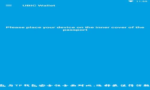 Tokenim钱包与TP钱包安全性全面对比：选择最值得信赖的加密钱包