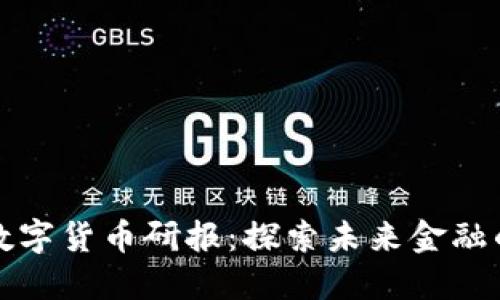 中金公司数字货币研报：探索未来金融的变革之路