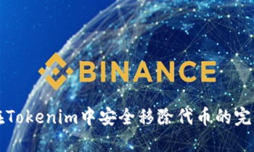 如何在Tokenim中安全移除代币的完整指南