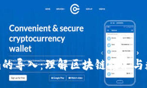 何为Tokenim的导入：理解区块链技术与数字资产管理