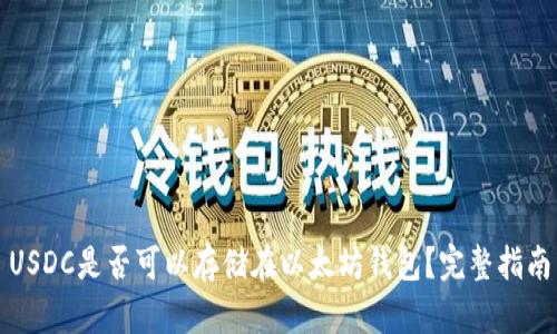 USDC是否可以存储在以太坊钱包？完整指南
