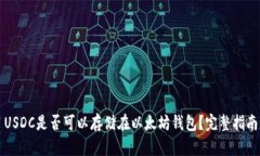 USDC是否可以存储在以太坊