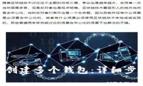 如何在Tokenim上创建多个钱包：详细步骤与常见问题解答