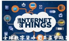 2023年全球数字货币交易监