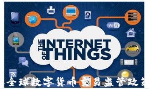 
2023年全球数字货币交易监管政策全解析