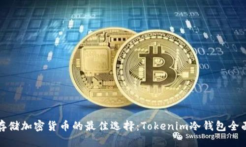 安全存储加密货币的最佳选择：Tokenim冷钱包全面介绍