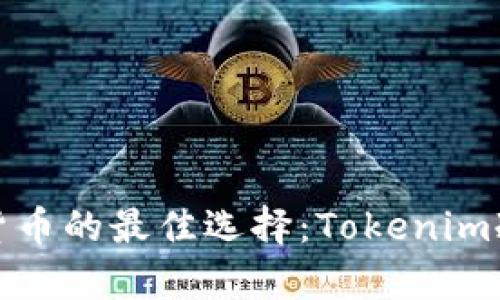 安全存储加密货币的最佳选择：Tokenim冷钱包全面介绍