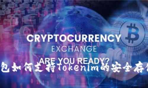 库神冷钱包如何支持Tokenim的安全存储与管理?