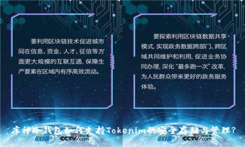 库神冷钱包如何支持Tokenim的安全存储与管理?